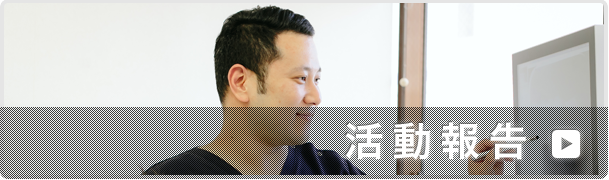 活動報告