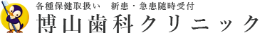 博山歯科クリニック：各種保険取扱い　新患・急患随時受付